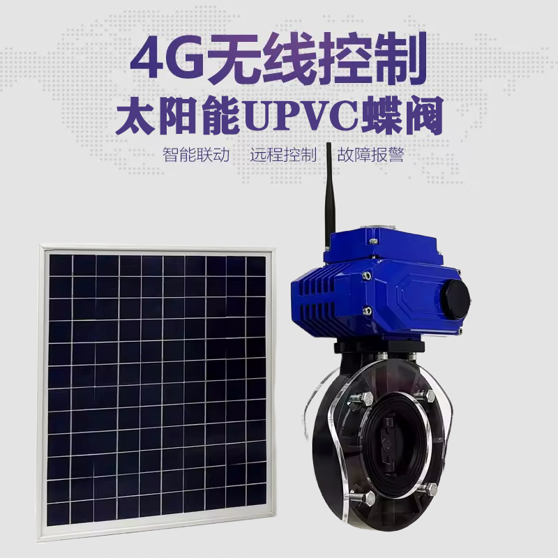 巩义皓久 无线太阳能远程控制蝶阀 光伏板发电 精准控制 开关迅速 农田灌溉